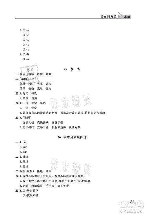 武汉出版社2021智慧学习天天向上课堂作业三年级语文上册人教版答案