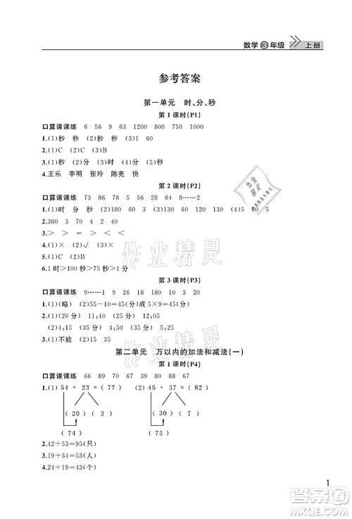 武汉出版社2021智慧学习天天向上课堂作业三年级数学上册人教版答案