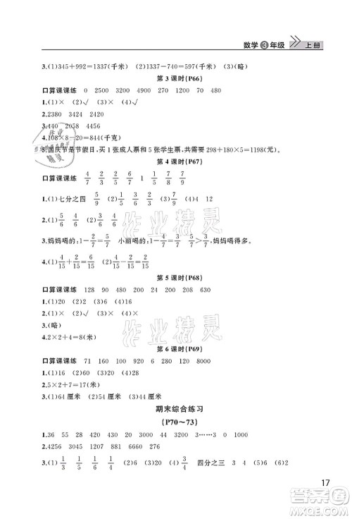 武汉出版社2021智慧学习天天向上课堂作业三年级数学上册人教版答案