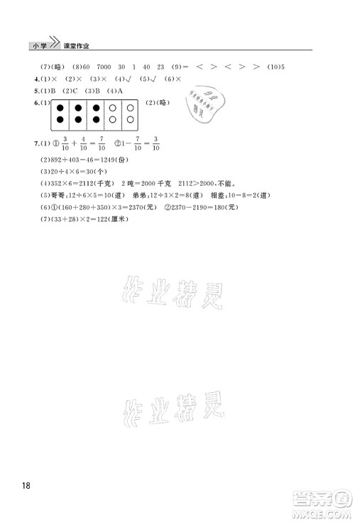 武汉出版社2021智慧学习天天向上课堂作业三年级数学上册人教版答案