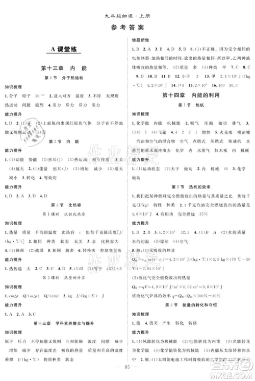 长江少年儿童出版社2021优质课堂导学案九年级上册物理人教版B课后作业参考答案 长江少年儿童出版社2021优质课堂导学案九年级上册物理人教版B课后作业参考答案