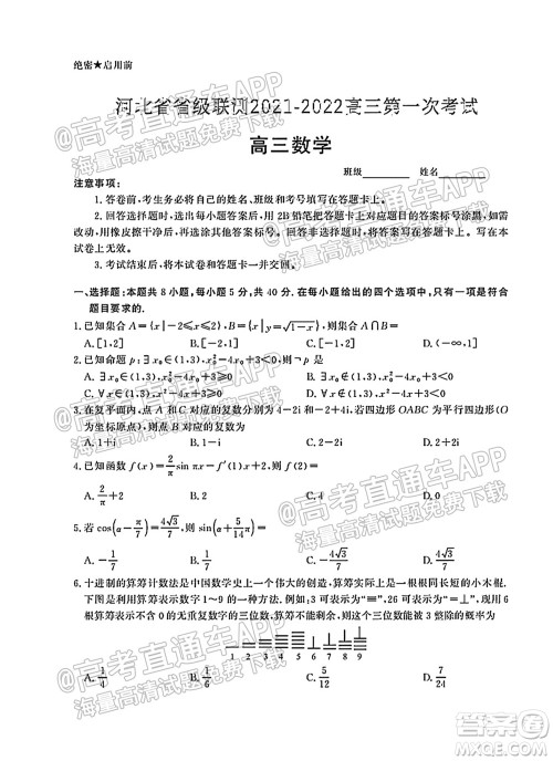 河北省省级联测2021-2022第一次考试高三数学试题及答案 河北省省级联测2021-2022第一次考试高三数学试题及答案