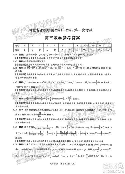 河北省省级联测2021-2022第一次考试高三数学试题及答案 河北省省级联测2021-2022第一次考试高三数学试题及答案