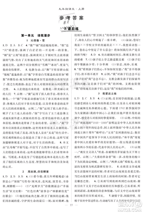 长江少年儿童出版社2021优质课堂导学案九年级上册语文人教版B课后作业参考答案 长江少年儿童出版社2021优质课堂导学案九年级上册语文人教版B课后作业参考答案