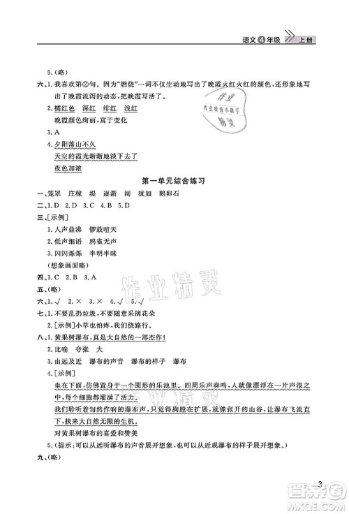 武汉出版社2021智慧学习天天向上课堂作业四年级语文上册人教版答案