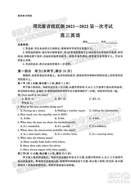 河北省省级联测2021-2022第一次考试高三英语试题及答案 河北省省级联测2021-2022第一次考试高三英语试题及答案