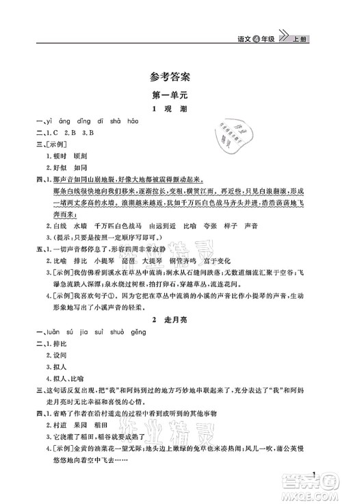 武汉出版社2021智慧学习天天向上课堂作业四年级语文上册人教版答案