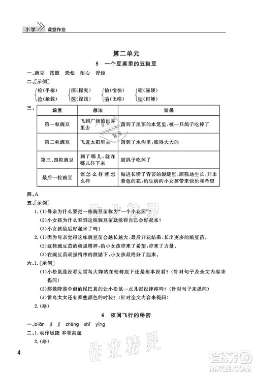 武汉出版社2021智慧学习天天向上课堂作业四年级语文上册人教版答案