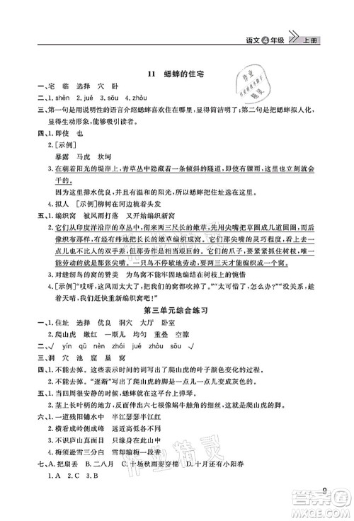 武汉出版社2021智慧学习天天向上课堂作业四年级语文上册人教版答案