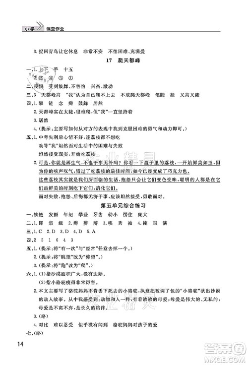 武汉出版社2021智慧学习天天向上课堂作业四年级语文上册人教版答案