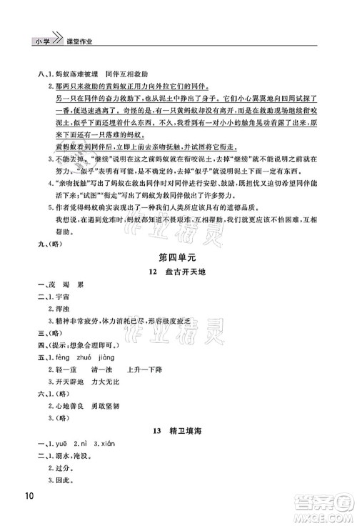 武汉出版社2021智慧学习天天向上课堂作业四年级语文上册人教版答案