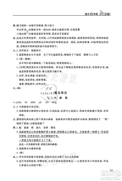 武汉出版社2021智慧学习天天向上课堂作业四年级语文上册人教版答案
