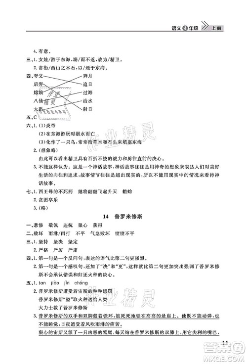 武汉出版社2021智慧学习天天向上课堂作业四年级语文上册人教版答案