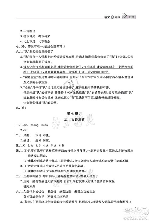 武汉出版社2021智慧学习天天向上课堂作业四年级语文上册人教版答案