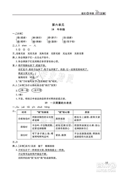 武汉出版社2021智慧学习天天向上课堂作业四年级语文上册人教版答案