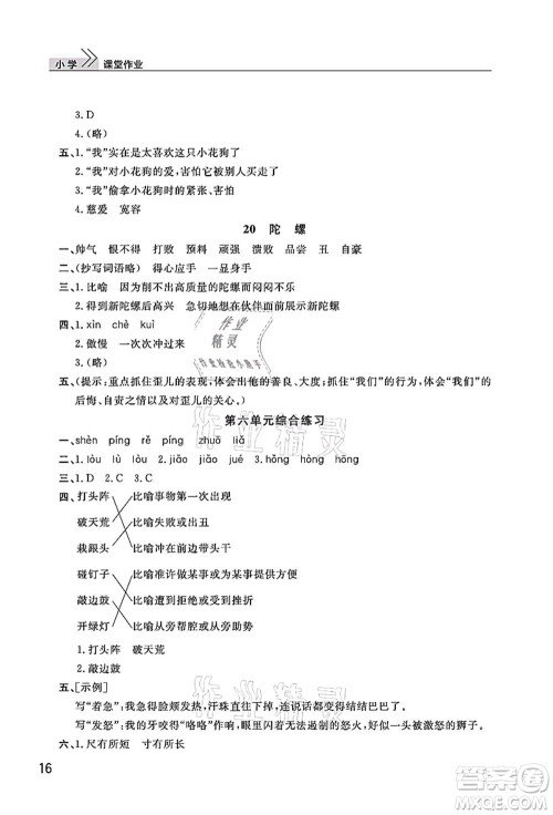 武汉出版社2021智慧学习天天向上课堂作业四年级语文上册人教版答案