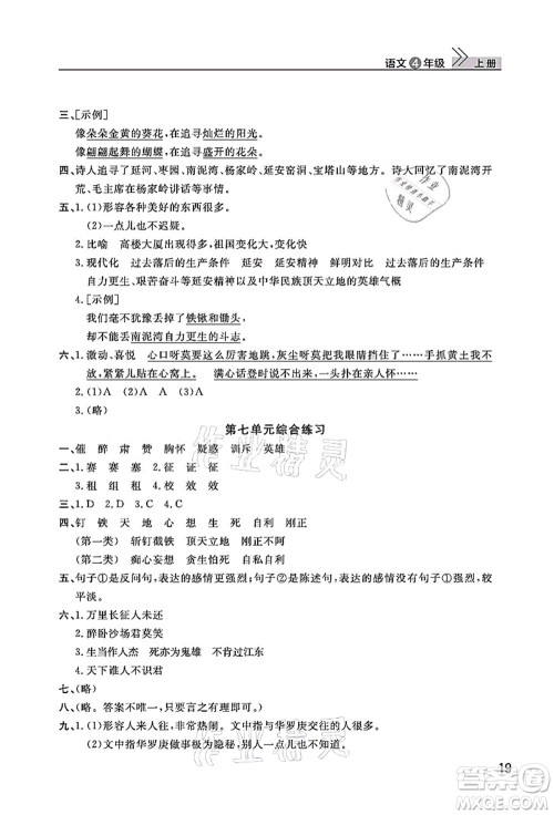 武汉出版社2021智慧学习天天向上课堂作业四年级语文上册人教版答案