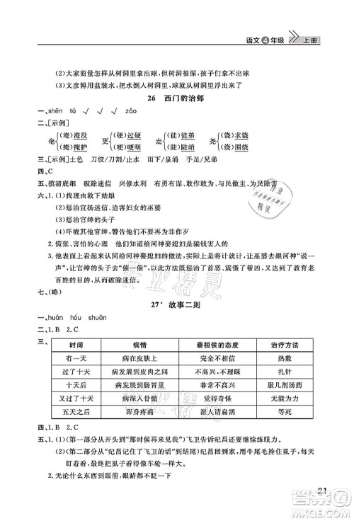 武汉出版社2021智慧学习天天向上课堂作业四年级语文上册人教版答案