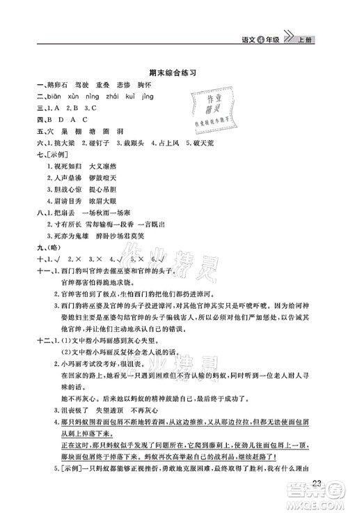 武汉出版社2021智慧学习天天向上课堂作业四年级语文上册人教版答案