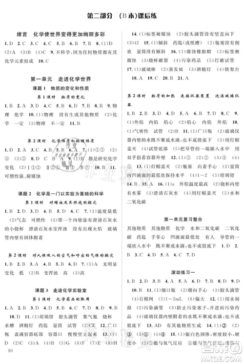 长江少年儿童出版社2021优质课堂导学案九年级上册化学人教版B课后作业参考答案 长江少年儿童出版社2021优质课堂导学案九年级上册化学人教版B课后作业参考答案