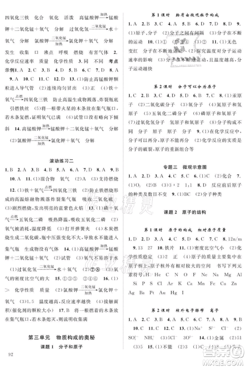 长江少年儿童出版社2021优质课堂导学案九年级上册化学人教版B课后作业参考答案 长江少年儿童出版社2021优质课堂导学案九年级上册化学人教版B课后作业参考答案