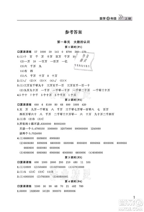 武汉出版社2021智慧学习天天向上课堂作业四年级数学上册人教版答案
