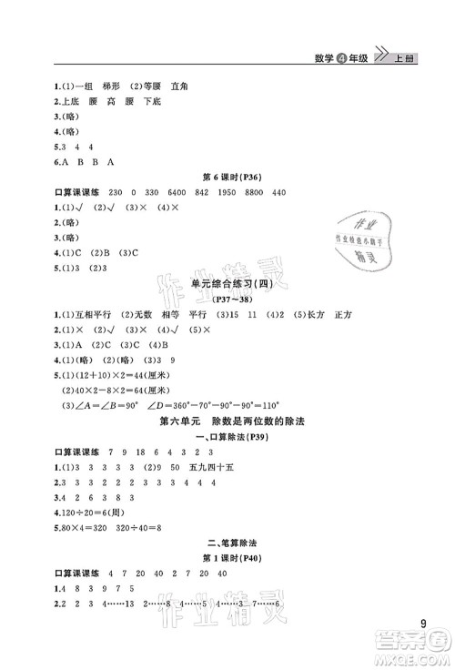 武汉出版社2021智慧学习天天向上课堂作业四年级数学上册人教版答案