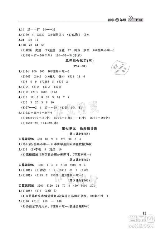 武汉出版社2021智慧学习天天向上课堂作业四年级数学上册人教版答案