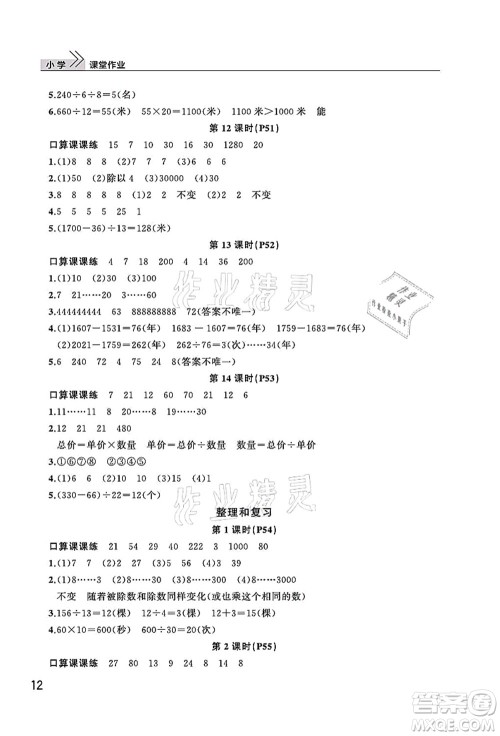 武汉出版社2021智慧学习天天向上课堂作业四年级数学上册人教版答案 武汉出版社2021智慧学习天天向上课堂作业四年级数学上册人教版答案