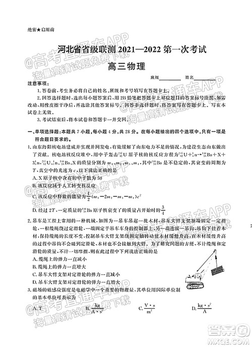 河北省省级联测2021-2022第一次考试高三物理试题及答案 河北省省级联测2021-2022第一次考试高三物理试题及答案
