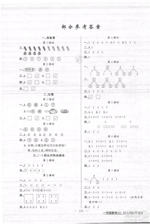 新疆青少年出版社2021黄冈100分闯关一年级上册数学人教版参考答案