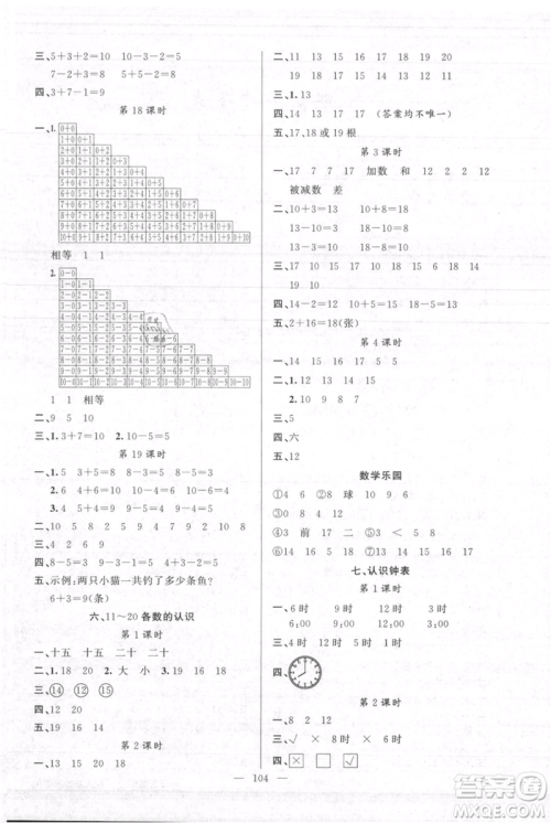 新疆青少年出版社2021黄冈100分闯关一年级上册数学人教版参考答案