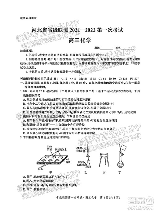 河北省省级联测2021-2022第一次考试高三化学试题及答案