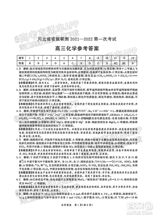 河北省省级联测2021-2022第一次考试高三化学试题及答案