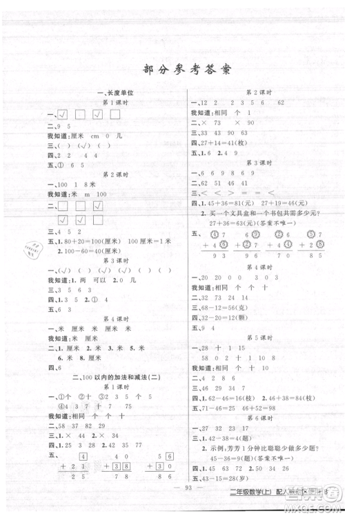 新疆青少年出版社2021黄冈100分闯关二年级上册数学人教版参考答案