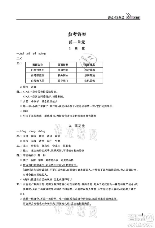 武汉出版社2021智慧学习天天向上课堂作业五年级语文上册人教版答案