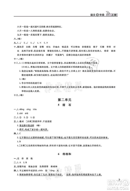 武汉出版社2021智慧学习天天向上课堂作业五年级语文上册人教版答案