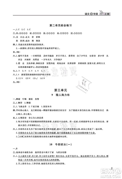 武汉出版社2021智慧学习天天向上课堂作业五年级语文上册人教版答案