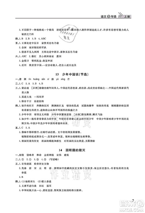 武汉出版社2021智慧学习天天向上课堂作业五年级语文上册人教版答案