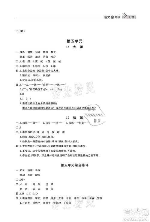 武汉出版社2021智慧学习天天向上课堂作业五年级语文上册人教版答案