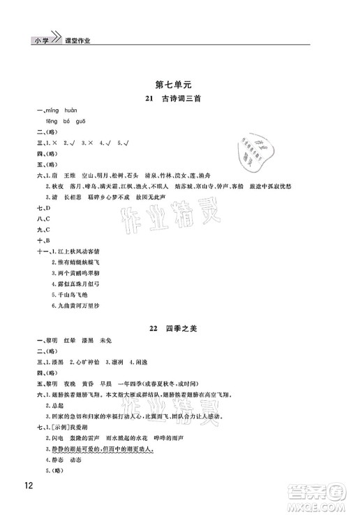 武汉出版社2021智慧学习天天向上课堂作业五年级语文上册人教版答案