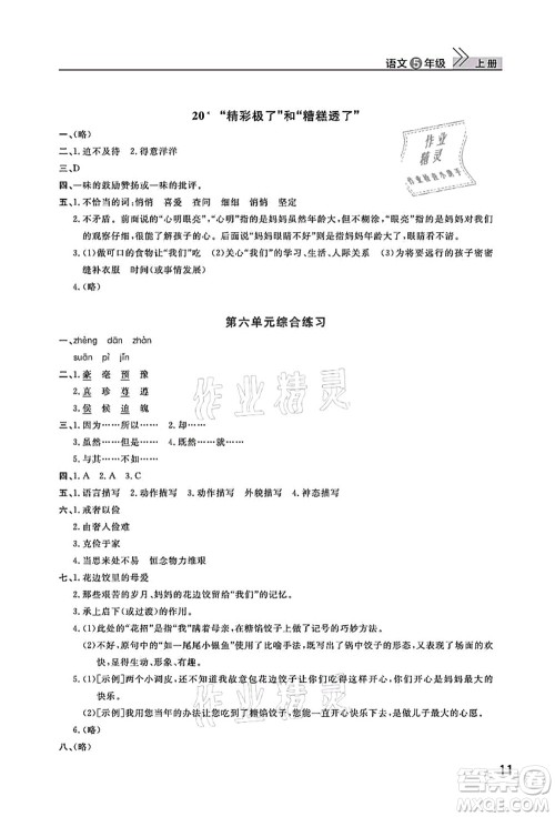 武汉出版社2021智慧学习天天向上课堂作业五年级语文上册人教版答案