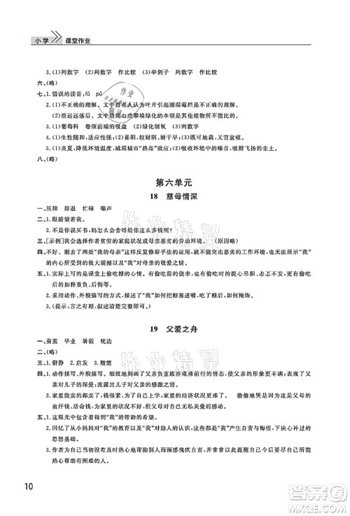 武汉出版社2021智慧学习天天向上课堂作业五年级语文上册人教版答案