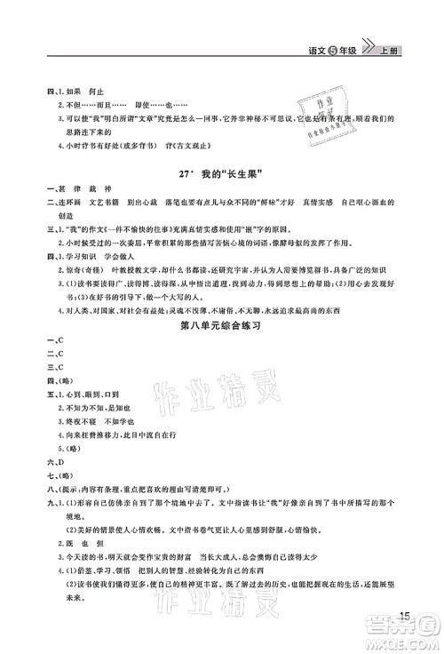 武汉出版社2021智慧学习天天向上课堂作业五年级语文上册人教版答案