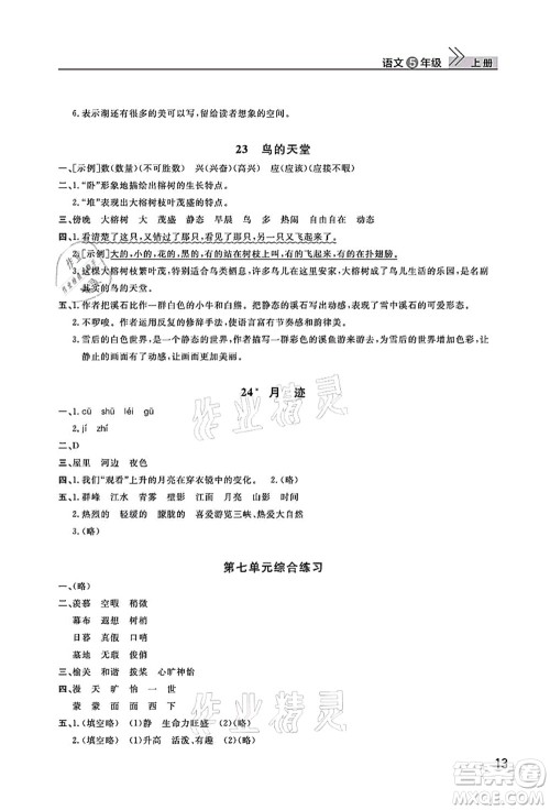 武汉出版社2021智慧学习天天向上课堂作业五年级语文上册人教版答案