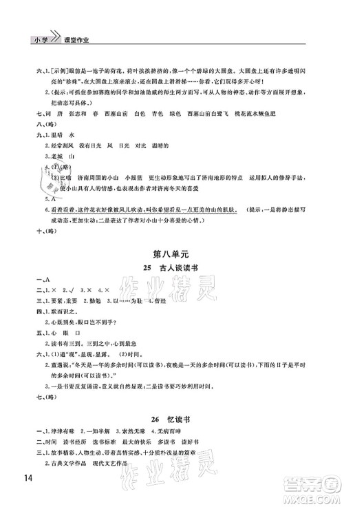 武汉出版社2021智慧学习天天向上课堂作业五年级语文上册人教版答案