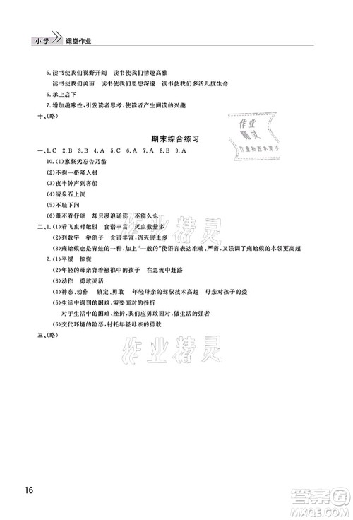 武汉出版社2021智慧学习天天向上课堂作业五年级语文上册人教版答案