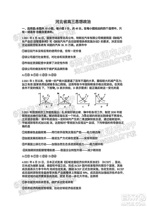 河北省省级联测2021-2022第一次考试高三思想政治试题及答案 河北省省级联测2021-2022第一次考试高三思想政治试题及答案