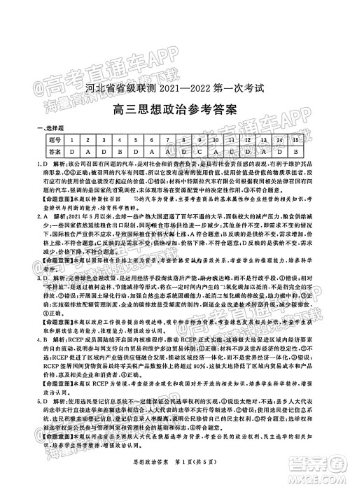 河北省省级联测2021-2022第一次考试高三思想政治试题及答案 河北省省级联测2021-2022第一次考试高三思想政治试题及答案