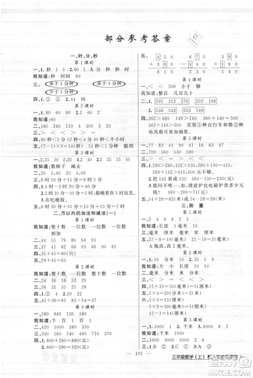 新疆青少年出版社2021黄冈100分闯关三年级上册数学人教版参考答案